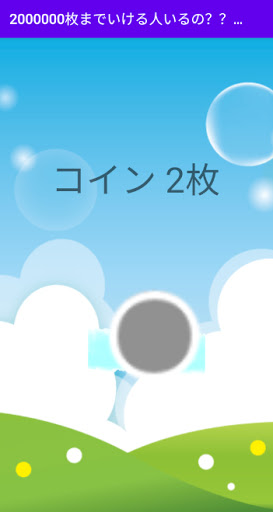 めざせ2000000枚 Screen 2
