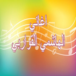 Cover Image of डाउनलोड اغاني الهاشمي القروابي 4 APK