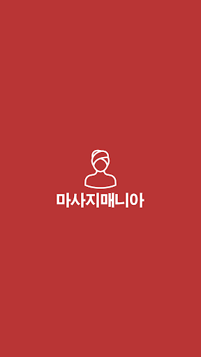 Android application 출장마사지 - 편안한 휴식 선택은 마사지매니아에서 해결 screenshort