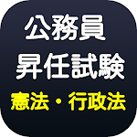 Cover Image of Unduh 地方公務員 昇任試験　昇任試験対策　昇任試験対策　過去問　公  APK