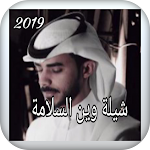 Cover Image of Download شيلة وين السلامة 2019 1 APK