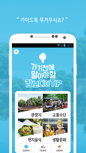 CamTIP : Cambodia Travel Guide Screenshot 2 - AppWisp.com