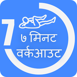 Icon image 7 Min workout Hindi | जिम वर्क