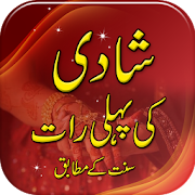 Shadi Ki Pheli Raat | Urdu