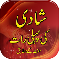 Shadi Ki Pheli Raat | Urdu
