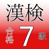 漢検7級　試験対策ドリル 無料問題集 漢字検定の合格アプリ！ icon