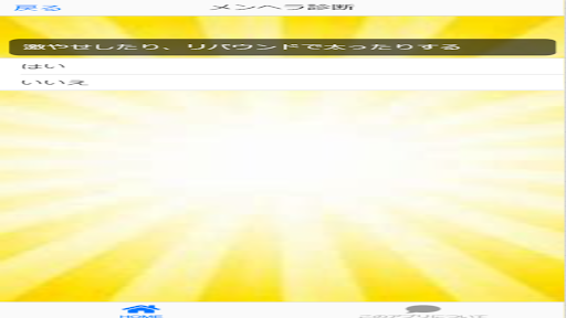 メンヘラ　診断アプリ