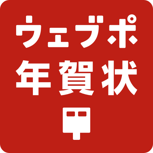 ウェブポ 年賀状2024 - 年賀状の作成・印刷・投函まで-