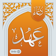 Dua Ahd - دعائے عہد اردو