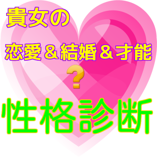恋愛・性格診断　貴女、彼女の恋愛と結婚 logo
