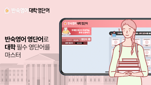Android application 반숙영어 - 대학 영단어(with 오잉글리시) screenshort