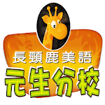 Cover Image of Télécharger 長頸鹿元生  APK