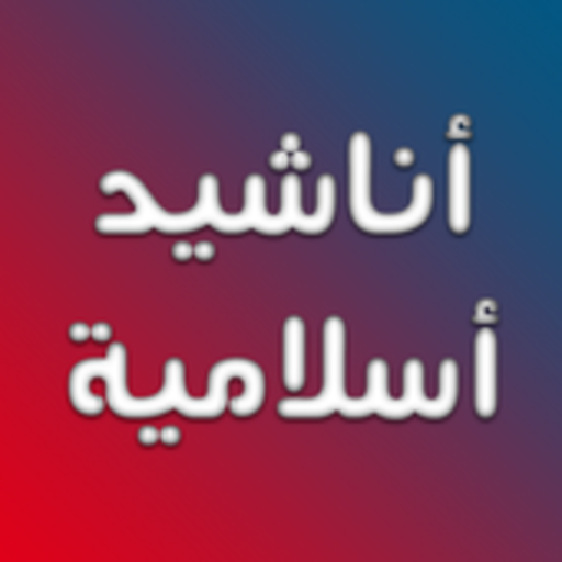 اناشيد دينية منوعة لماهر زين و سامي يوسف