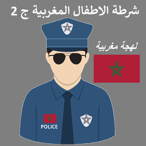 شرطة الاطفال لهجة مغربية ج 2 logo