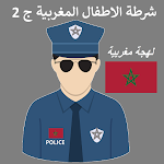 شرطة الاطفال لهجة مغربية ج 2