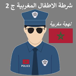 شرطة الاطفال لهجة مغربية ج 2 apk