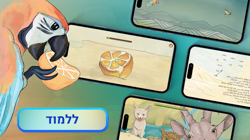 Android application עץ הדר בלב מדבר screenshort