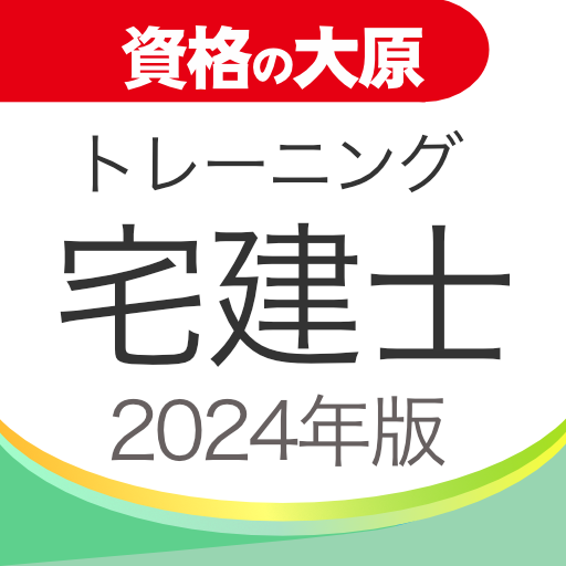 資格の大原 宅建士トレ問2024 logo