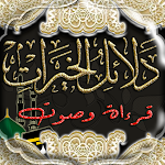 Cover Image of Unduh دلائل الخيرات مع الصوت  APK