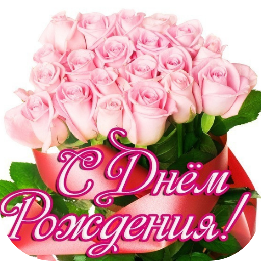 поздравление с днем рождения - AppWisp.com
