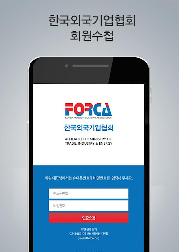Android application 한국외국기업협회 (FORCA) 회원수첩 screenshort