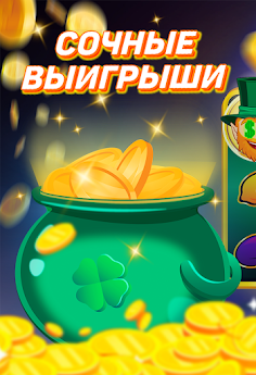Слоты: горшочек золота - Screenshot 1