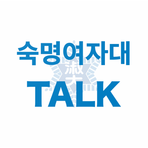 숙명여대 커뮤니티 - 대학교 생활에 필요한 유용한 정보들을 에브리타임 이야기하는 SNS
