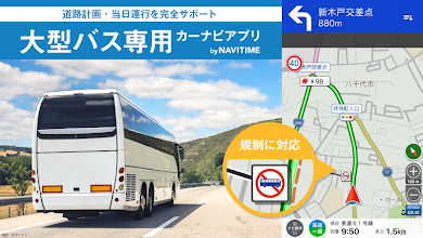 バスカーナビ By ナビタイム 大型車 渋滞 通行止め 観光 貸切 駐車場 天気 地図 送迎 ルート Google Play のアプリ