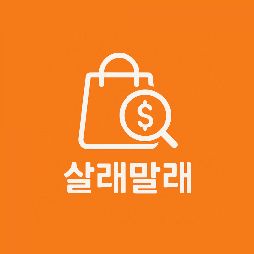 살래말래 &ndash; 오프라인과 온라인 쇼핑 가격 비교