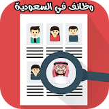 بحث عن وظائف في السعودية icon