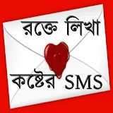 রক্তে লঠখা কষ্টের SMS icon