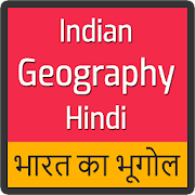 Indian Geography in Hindi : भारत का भूगोल