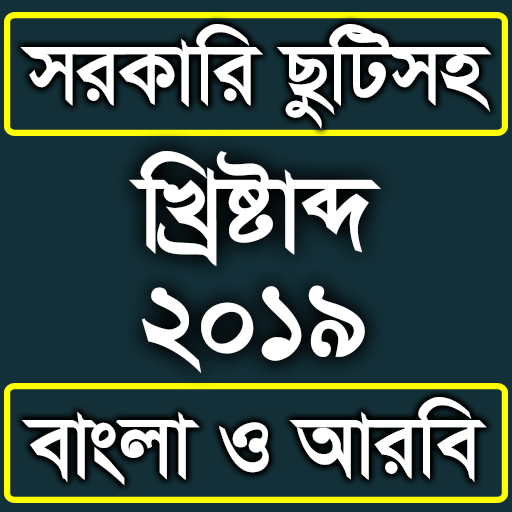 Bangla Calendar 2019 (Bangladesh)-ক্যালেন্ডার ২০১৯