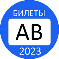 Билеты ПДД АВ 2021 Экзамен ГИБДД