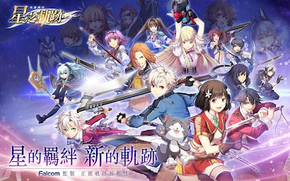 英雄傳說：星之軌跡  正統《軌跡》手遊