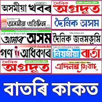 Assamese Newspapers And News tv live