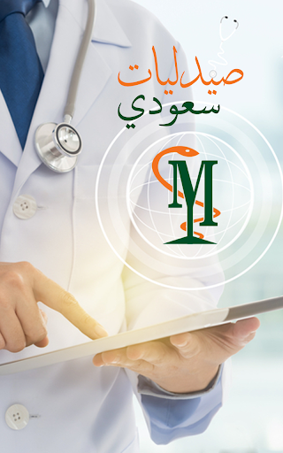 صيدلية سعودي Screen 2