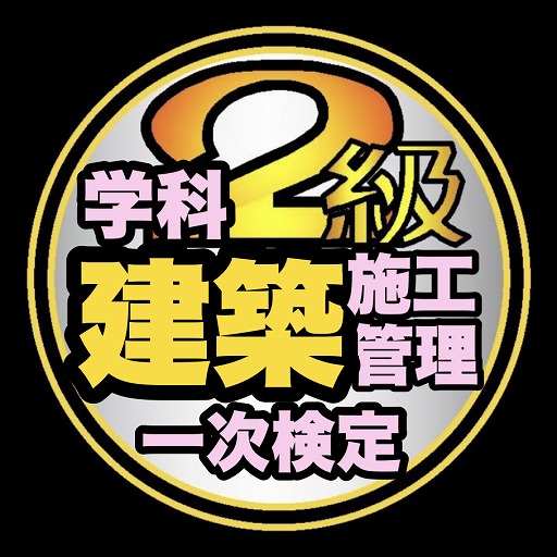 2級建築施工管理技士学科過去問題/令和6年1次前期～H22 logo