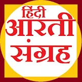 Hindi Aarti Sangrah-हठंदी आरती icon