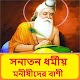 সনাতন ধর্মীয় মনীষীদের বাণী ~ hindu dormio bani विंडोज़ पर डाउनलोड करें