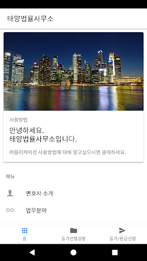 Android application 태양법률사무소 screenshort