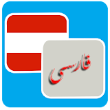 ترجمه فارسی به اتریش icon