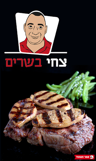 Android application צחי בשרים screenshort