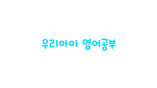 Android application 우리 아이 영어 공부 (대화면) screenshort