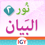 Nour Al-bayan Alphabet - Part 2 icon