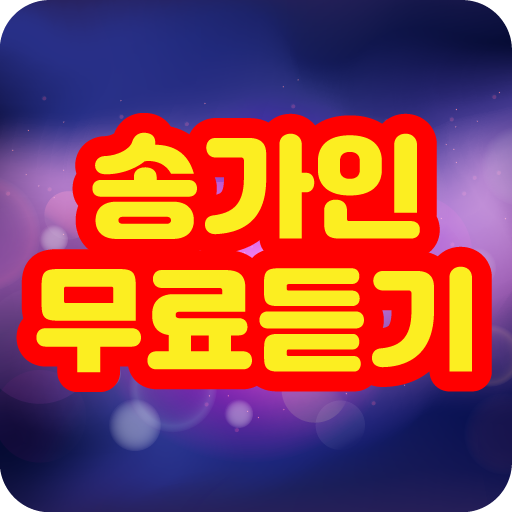 송가인 무료듣기