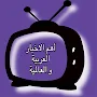 الأخبار العربية والعالمية NEWS