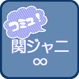 関ジャニ∞　コミュニティー icon