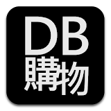 DB購物:流行3C週邊限時特賣 icon