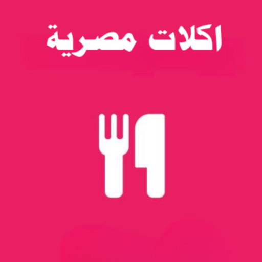 شرح ومراجعة تطبيق وصفات متنوعة من المطبخ المصري
